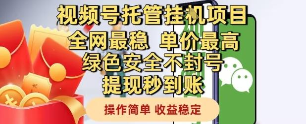 视频号托管挂G项目全网最稳,单价最高,绿色安全不封号提现秒到账,操作简单,收益稳定【揭秘】-三零资源