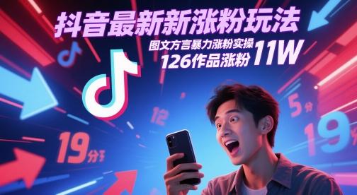 抖音最新涨粉玩法,图文方言暴力涨粉实操,126作品涨粉11W-三零资源