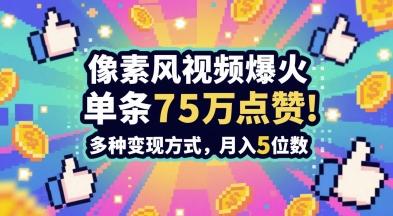 3分钟做出孤独感拉满的素风插画视频，单条点赞75W，谁发谁火系列，多种变现方式，月入5位数-三零资源