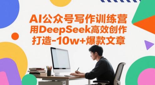 AI公众号写作训练营，用DeepSeek高效创作，打造10w+爆款文章-三零资源