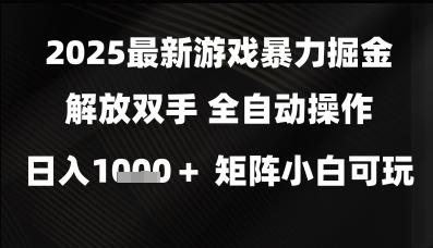 2025最新游戏暴力掘金解放双手,全自动操作,日入1k+矩阵,小白可玩【揭秘】-三零资源