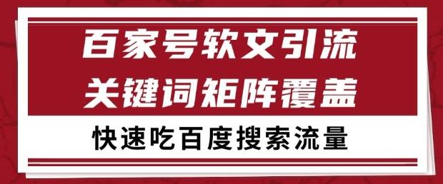 百家号软文引流关键词覆盖打法,吃搜索流量日引99+【揭秘】-三零资源