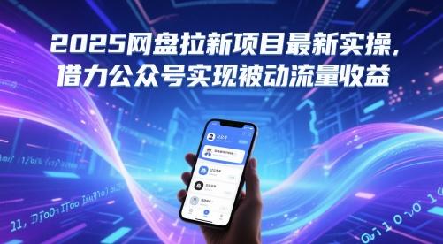 2025网盘拉新项目最新实操，借力公众号实现被动流量收益-三零资源