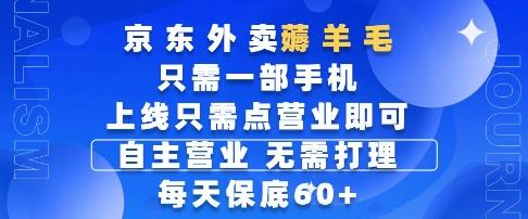 京东外卖薅羊毛，只需一部手机随时随地皆可操作，每天上线只需动动手指点营业即可，每天60+【揭秘】-三零资源