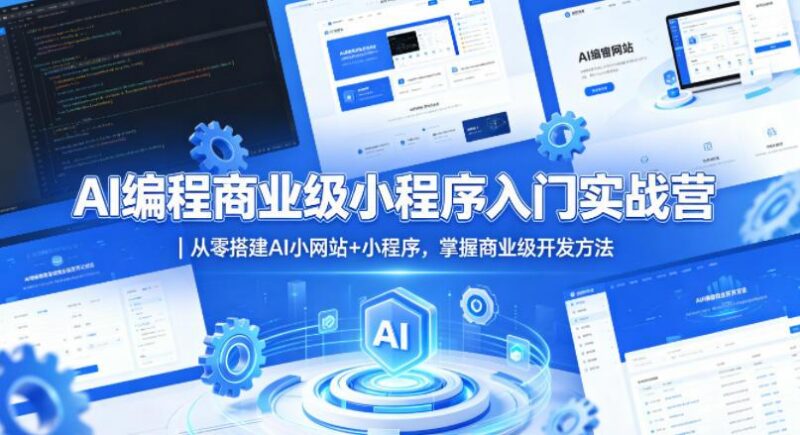 AI编程商业级小程序入门实战营｜从零搭建AI小网站+小程序，掌握商业级开发方法-三零资源
