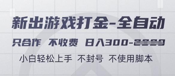 游戏打金全自动,只合作不收费,日入3张+,小白轻松上手,不封号不使用脚本【揭秘】-三零资源