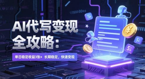 AI 代写变现全攻略:单日稳定收益 3张+,长期稳定,快速变现【揭秘】-三零资源
