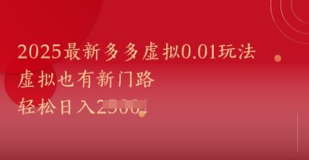 2025最新多多虚拟0.01玩法!虚拟也有新世界,轻松日入1k+-三零资源