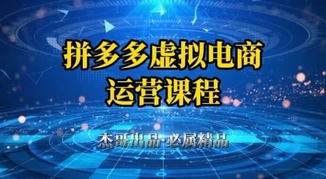拼多多虚拟资料项目,从起店到出单全套系列教程,从0到1小白也可以轻松上手-三零资源