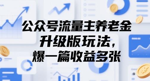公众号流量主养老金升级版玩法，爆一篇收益多张-三零资源