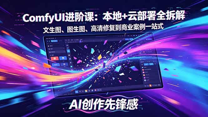 SD-ComfyUI进阶课:本地+云部署全拆解,文生图、图生图、高清修复到商业案例一站式-三零资源
