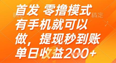 首发零撸模式，有手机就可以做，提现秒到账单日收益2张+【揭秘】-三零资源