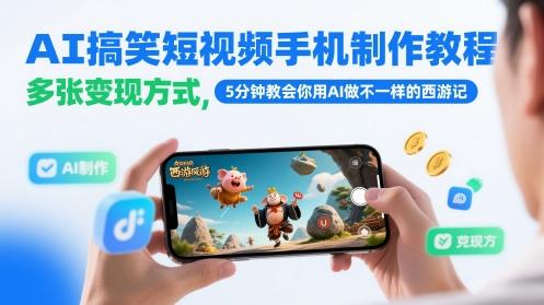AI搞笑短视频手机制作教程，多张变现方式，5分钟教会你用AI做不一样的西游记-三零资源