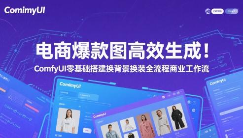 电商爆款图高效生成！ComfyUI 零基础搭建换背景换装全流程商业工作流-三零资源