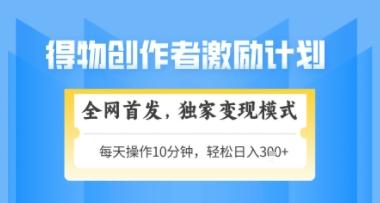 得物搞米新玩法2.0,独家变现模式,轻松上手,日入3张+可矩阵,可放大【揭秘】-三零资源