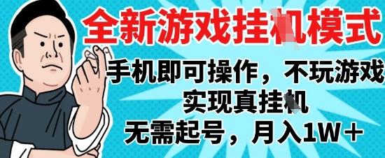 2025最新独家游戏搬砖,单手机操作,全自动挂G,无需玩游戏,月入1W+【揭秘】-三零资源