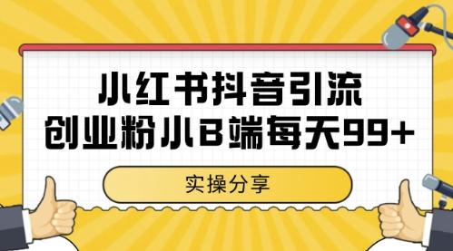 小红书抖音创业粉,小B端粉自热,日引99+的一个玩法【揭秘】-三零资源