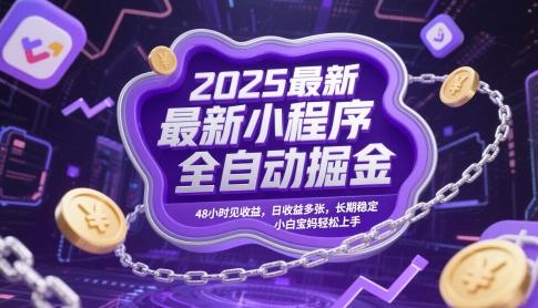 2025最新小程序全自动掘金,48小时见收益,日收益多张,长期稳定,小白宝妈轻松上手【揭秘】-三零资源