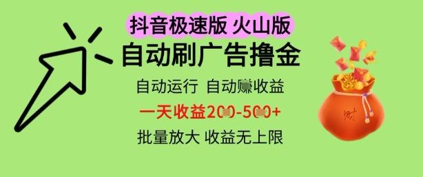 抖音火山极速商城自动刷广告撸金,自动运行挣收益,一天稳定2-5张,多机多挣,收益无上限【揭秘】-三零资源
