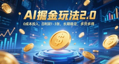 AI掘金玩法2.0,0成本投入,日利润1-3张,长期稳定,多劳多得-三零资源