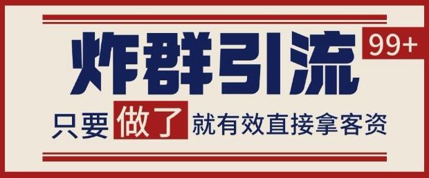 微信分发炸群打法,当天做了就有客资 非常稳定的一个玩法 单号日进100+【揭秘】-三零资源