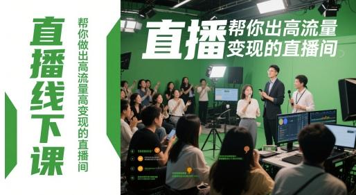 直播线下课,帮你做出高流量高变现的直播间-三零资源
