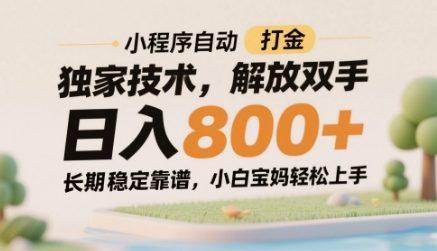 小程序自动打金独家技术,解放双手日入8张,长期稳定靠谱,小白宝妈轻松上手【揭秘】-三零资源