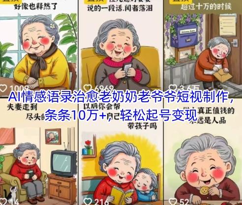 AI情感语录治愈老奶奶老爷爷短视制作,条条10万+,轻松起号变现-三零资源