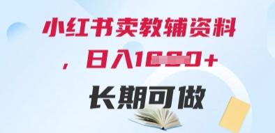 小红书卖教辅资料,日入多张,轻松上手 长期可做-三零资源