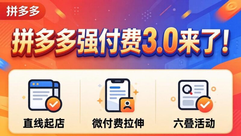 拼多多强付费3.0来了(更新4月-三零资源