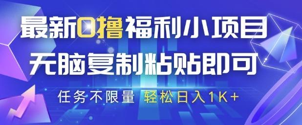 最新0撸福利小项目,抖音平台大放水,无脑复制粘贴 即可挣钱,任务不限量,轻松日入1K+【揭秘】-三零资源