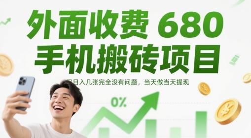 外面收费680手机搬砖项目,日入几张完全没有问题,当天做当天提现-三零资源