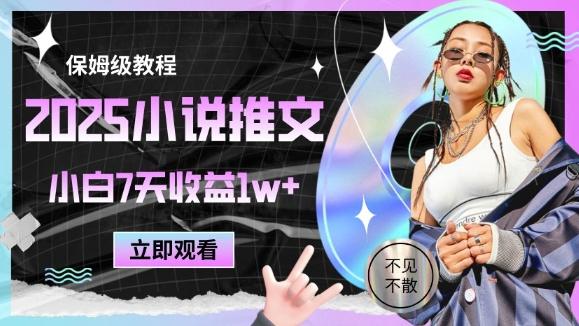 2025小说推文最新玩法,推文保姆级教程,小白7天收益1w+-三零资源
