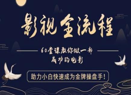 【影视全流程】教你做一部成功的电影,助力小白快速成为金牌操盘手-三零资源