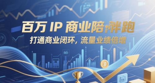 百万IP商业陪跑,打通商业闭环,流量业绩倍增-三零资源