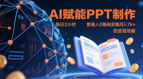 AI赋能PPT制作,每日2小时,普通人0基础实操月入7k+ 的变现攻略-三零资源