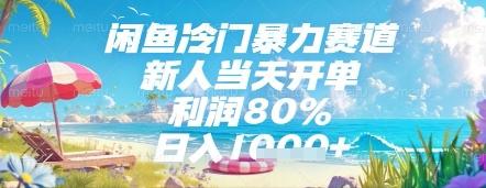 闲鱼冷门暴力赛道,新人当天开单,利润80%,日入几张,长期可做【揭秘】-三零资源