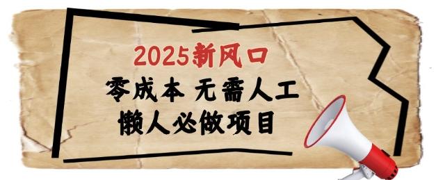 2025新风口,懒人必做项目,浏览器全自动掘金【揭秘】-三零资源