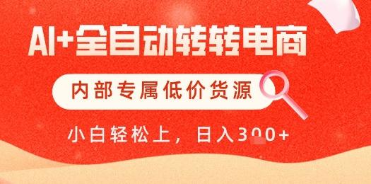 【AI+全自动转转电商】内部专属低价货源,全网首发,单日轻松变现几张【揭秘】-三零资源