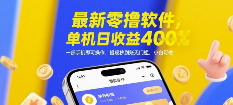最新零撸软件,单机日收益4张,一部手机即可操作,提现秒到账无门槛,小白可做【揭秘】-三零资源