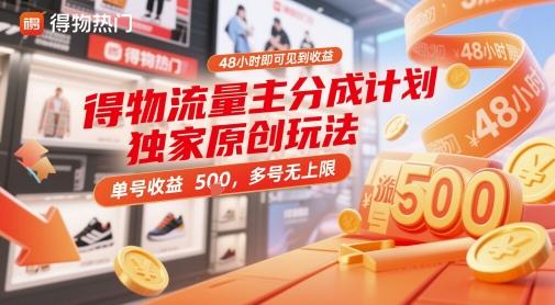 得物流量主分成计划独家原创玩法,48小时即可见到收益,单号收益5张,多号无上限【揭秘】-三零资源