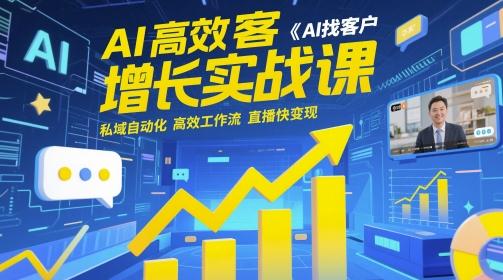 AI高效获客增长实战课,AI找客户 私域自动化 高效工作流 直播快变现-三零资源
