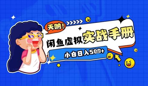 2025闲鱼虚拟电商超详细实战手册,小白日入几张-三零资源