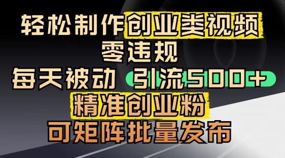 抖音引流创业粉,几分钟一个视频,非常暴力,小白直接可上手操作-三零资源