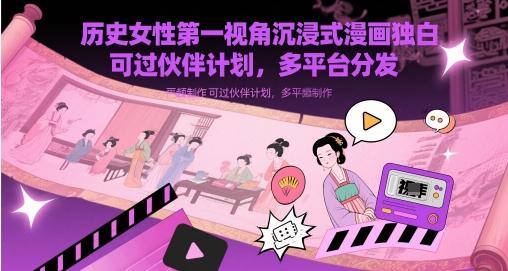 历史女性第一视角沉浸式漫画独白解说视频制作,可过伙伴计划,多平台分发-三零资源