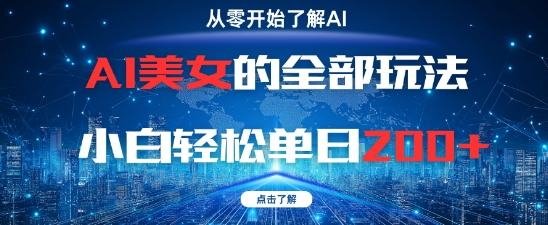 AI美女的全部玩法0基础小白轻松单日2张+-三零资源