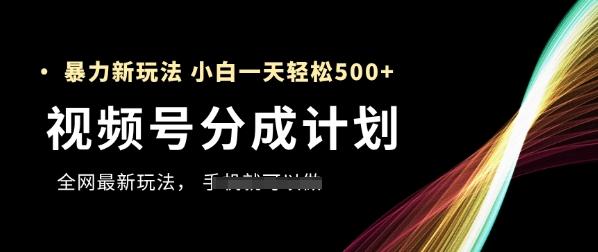 视频号分成计划,全网最暴力玩法,新手一天也能轻松5张+-三零资源