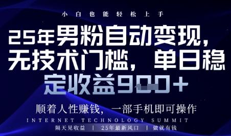 顺着人性挣钱,男粉全自动变现,保底日入9张+【揭秘】-三零资源