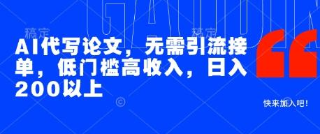 AI代写论文,无需引流接单,低门槛高收入,日入200以上-三零资源