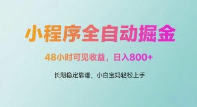 微信小程序全自动掘金,48小时可见收益,日入多张,长期稳定靠谱,小白宝妈轻松上手【揭秘】-三零资源